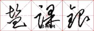 駱恆光鹽課銀草書怎么寫