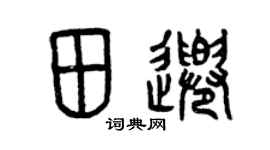 曾慶福田千篆書個性簽名怎么寫