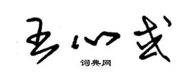 朱錫榮王心或草書個性簽名怎么寫