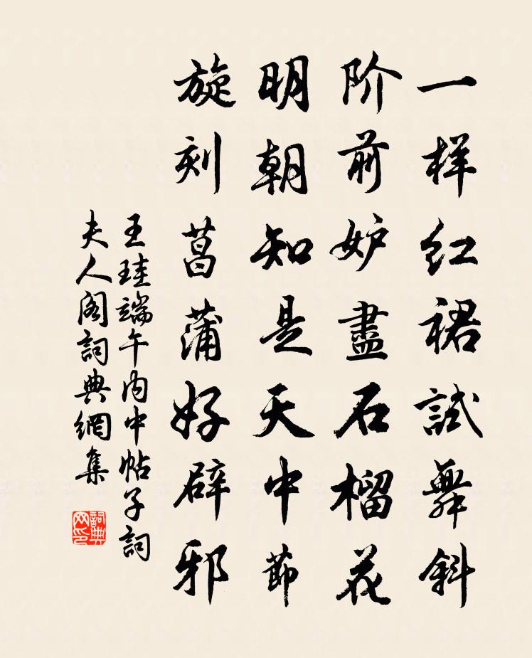 王珪端午內中帖子詞夫人閣書法作品欣賞