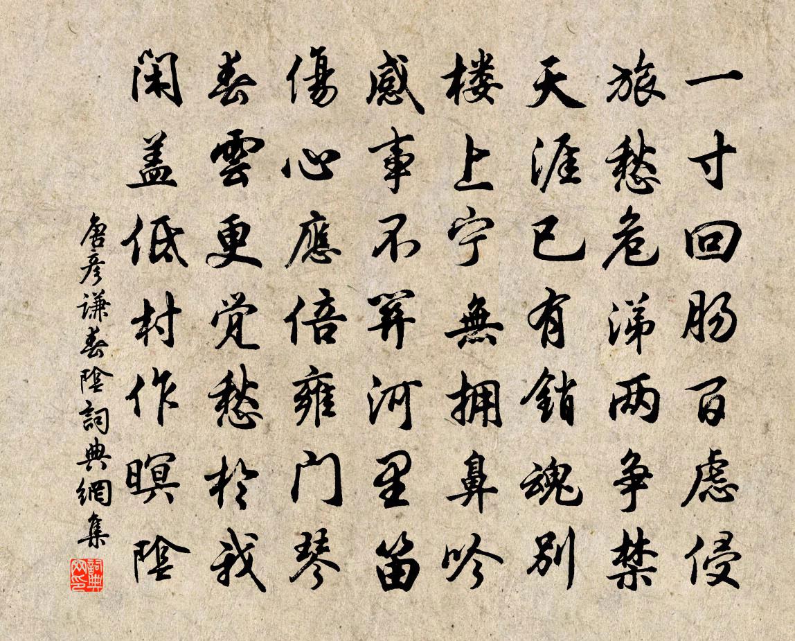 唐彥謙春陰書法作品欣賞