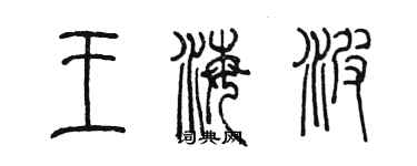 陳墨王海波篆書個性簽名怎么寫