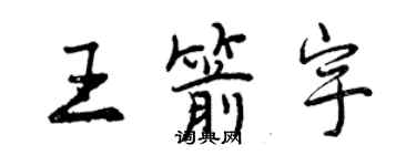 曾慶福王箭宇行書個性簽名怎么寫