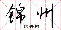 錦幅的意思_錦幅的解釋_國語詞典