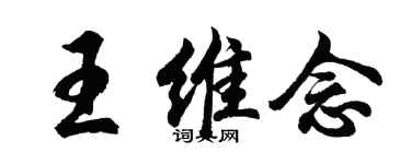 胡問遂王維念行書個性簽名怎么寫