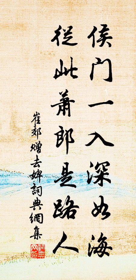 崔郊侯門一入深如海,從此蕭郎是路人。書法作品欣賞