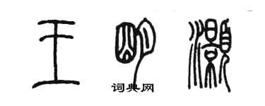 陳墨王明灝篆書個性簽名怎么寫