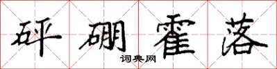 袁強砰硼霍落楷書怎么寫
