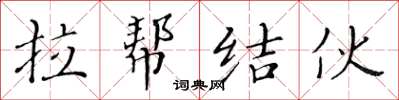 黃華生拉幫結夥楷書怎么寫