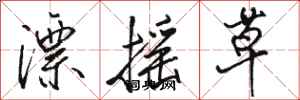 駱恆光漂搖草行書怎么寫