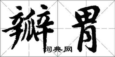 胡問遂瓣胃行書怎么寫