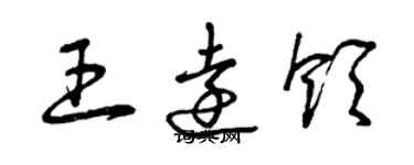 曾慶福王遠領草書個性簽名怎么寫