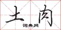 田英章土肉行書怎么寫