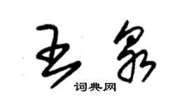 朱錫榮王泉草書個性簽名怎么寫