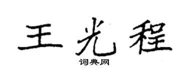 袁強王光程楷書個性簽名怎么寫