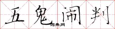 黃華生五鬼鬧判楷書怎么寫