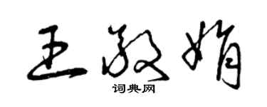 曾慶福王敬娟草書個性簽名怎么寫