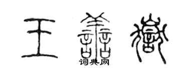 陳聲遠王善岳篆書個性簽名怎么寫