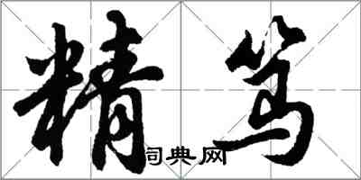 胡問遂精篤行書怎么寫