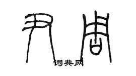 陳墨尹周篆書個性簽名怎么寫