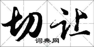 胡問遂切讓行書怎么寫