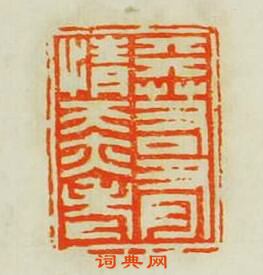 吳亦步的篆刻印章天若有情天亦老