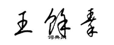 梁錦英王余秦草書個性簽名怎么寫