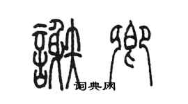 陳墨謝卿篆書個性簽名怎么寫