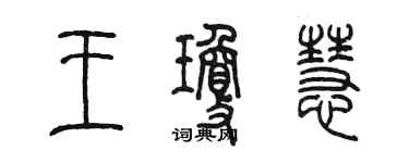 陳墨王瓊慧篆書個性簽名怎么寫