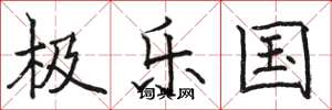 駱恆光極樂國楷書怎么寫