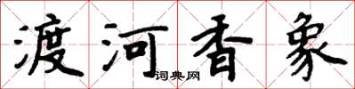 周炳元渡河香象楷書怎么寫