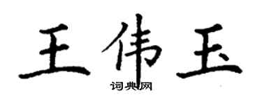 丁謙王偉玉楷書個性簽名怎么寫