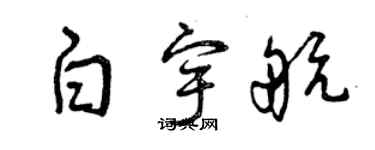 曾慶福白宇航草書個性簽名怎么寫