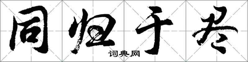 胡問遂同歸於盡行書怎么寫