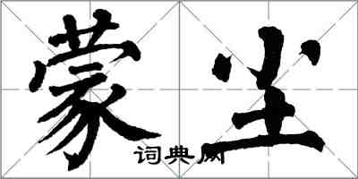 翁闓運蒙塵楷書怎么寫