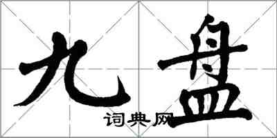 翁闓運九盤楷書怎么寫