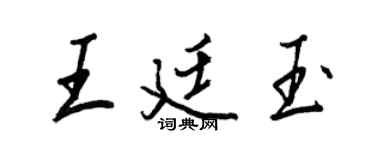 王正良王廷玉行書個性簽名怎么寫