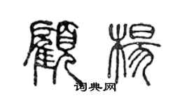 陳聲遠顧楊篆書個性簽名怎么寫