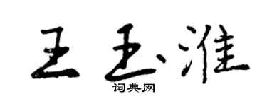 曾慶福王玉淮行書個性簽名怎么寫