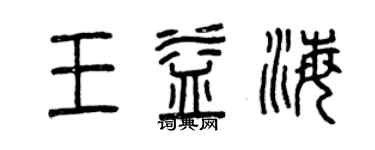 曾慶福王益海篆書個性簽名怎么寫