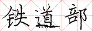 駱恆光鐵道部楷書怎么寫