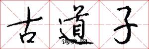 古道子怎么寫好看
