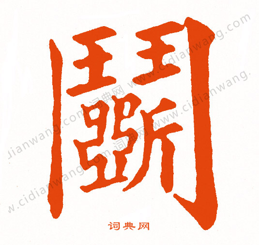 黃庭堅草書書法作品欣賞_黃庭堅草書字帖(第13頁)_書法字典