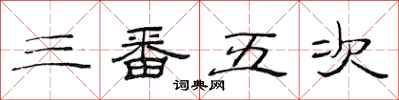 范連陞三番五次隸書怎么寫