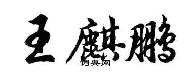 胡問遂王麒鵬行書個性簽名怎么寫