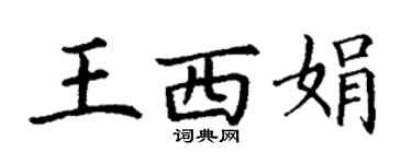 丁謙王西娟楷書個性簽名怎么寫