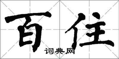 翁闓運百住楷書怎么寫