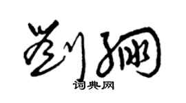 曾慶福劉繃草書個性簽名怎么寫
