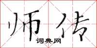 黃華生師傳楷書怎么寫