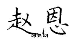 丁謙趙恩楷書個性簽名怎么寫